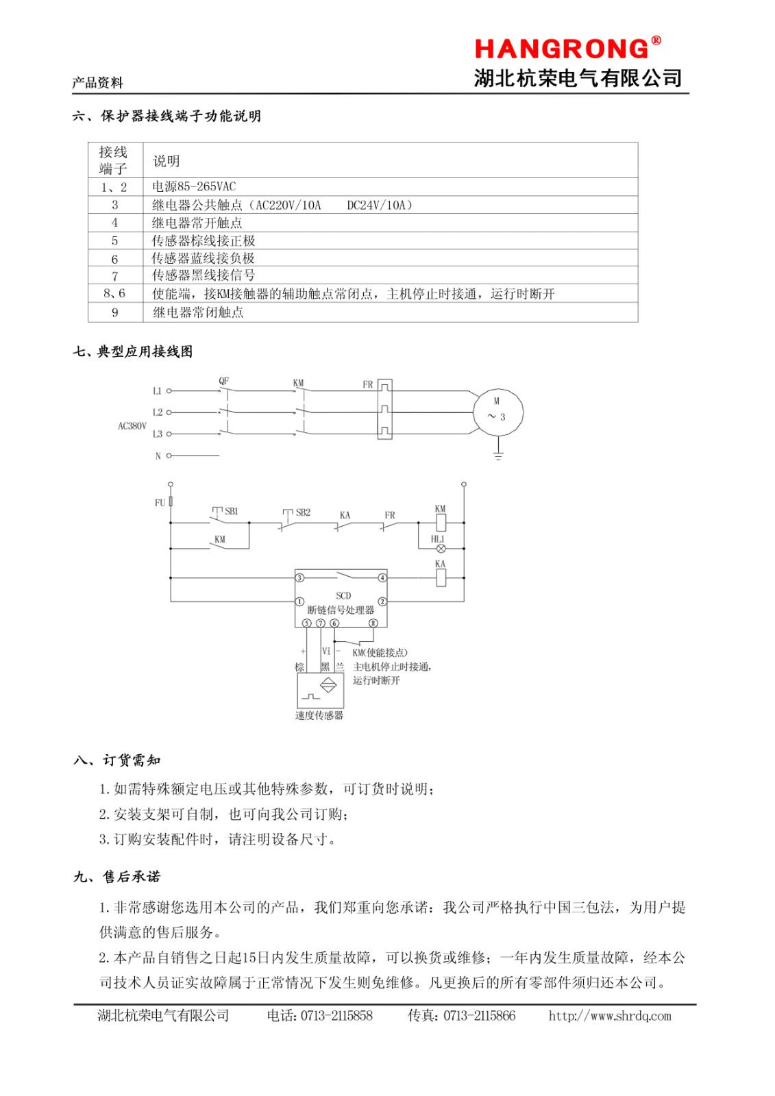 湖北杭榮斷鏈保護(hù)器和速度傳感器說明書3.jpg